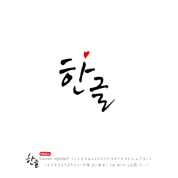 Caligrafía Manuscrita Hermoso Coreano Vector — Vector de stock