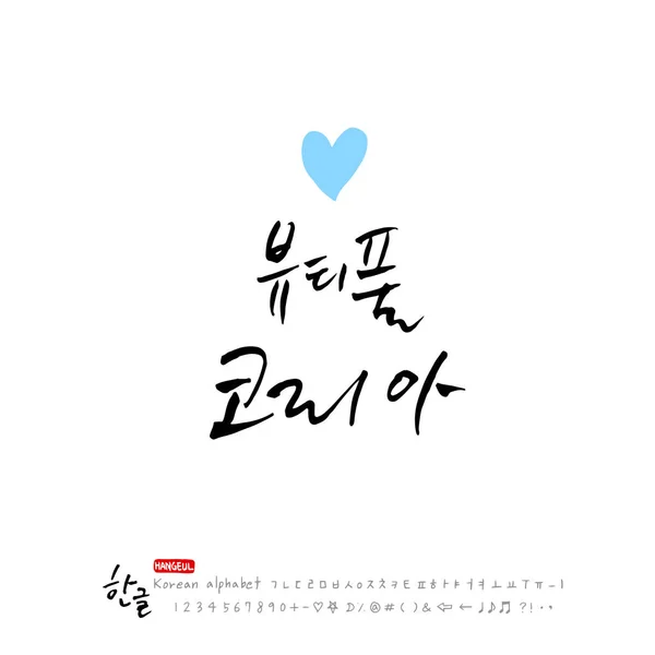 Handgeschreven Kalligrafie Beautiful Koreaans Vector — Stockvector
