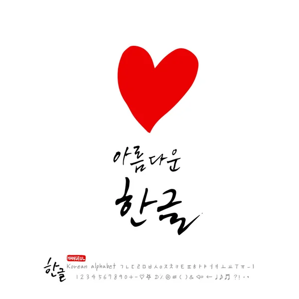 Handgeschreven Kalligrafie Beautiful Koreaans Vector — Stockvector