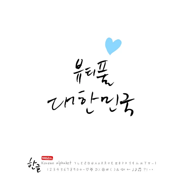 Handgeschreven Kalligrafie Beautiful Koreaans Vector — Stockvector