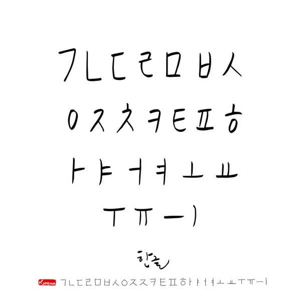 ハングル手書き書道 — ストックベクタ