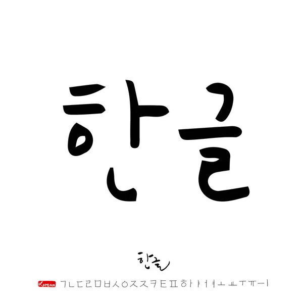 ハングル手書き書道 — ストックベクタ