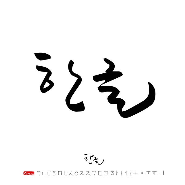 ハングル手書き書道 — ストックベクタ