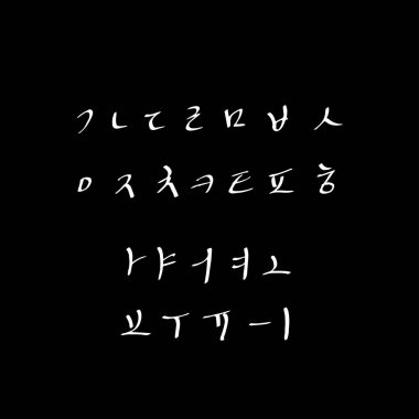 Kore alfabesi / el yazısı hat