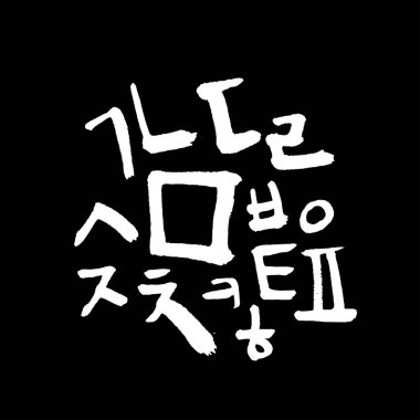 Kore alfabesi / el yazısı hat