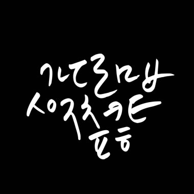 Kore alfabesi / el yazısı hat