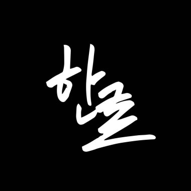 Kore alfabesi / el yazısı hat