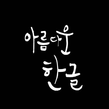 Kore alfabesi / el yazısı hat