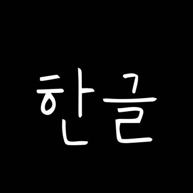 Kore alfabesi / el yazısı hat