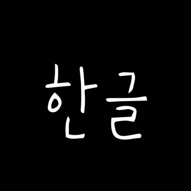 Kore alfabesi / el yazısı hat