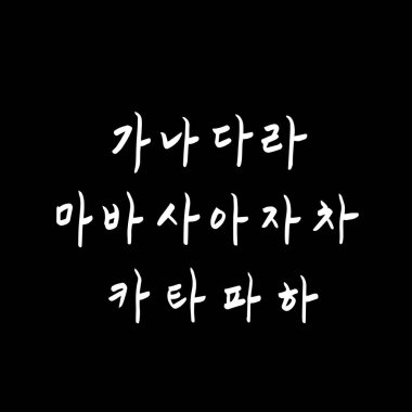 Kore alfabesi / el yazısı hat