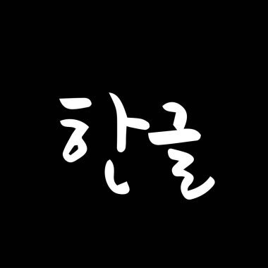 Kore alfabesi / el yazısı hat