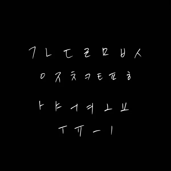 ハングル手書き書道 — ストックベクタ