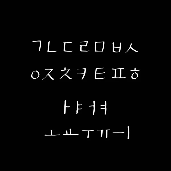 Корейский Алфавит Рукописная Каллиграфия — стоковый вектор