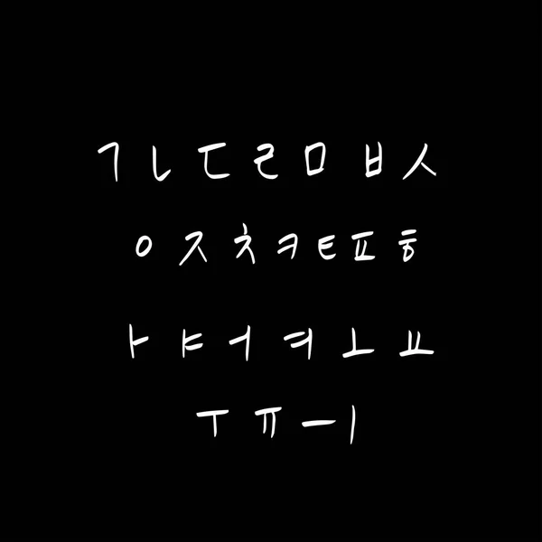 ハングル手書き書道 — ストックベクタ