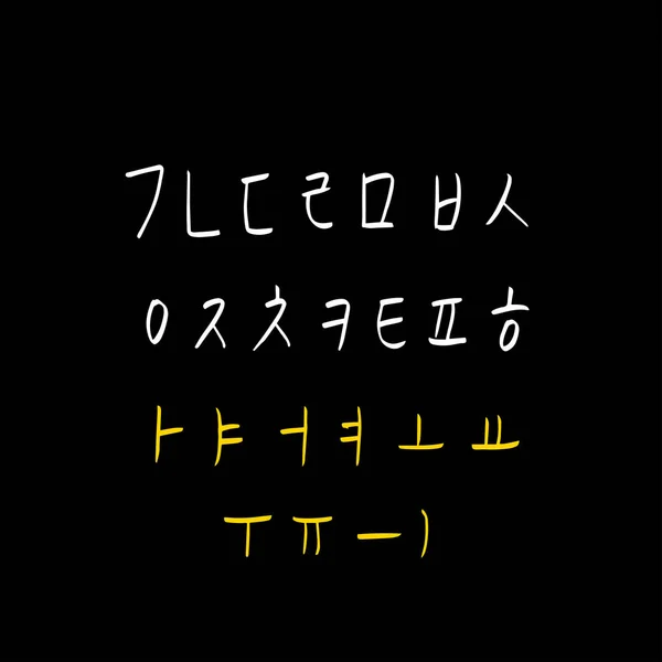 Корейська Абетка Рукописні Каліграфії — стоковий вектор