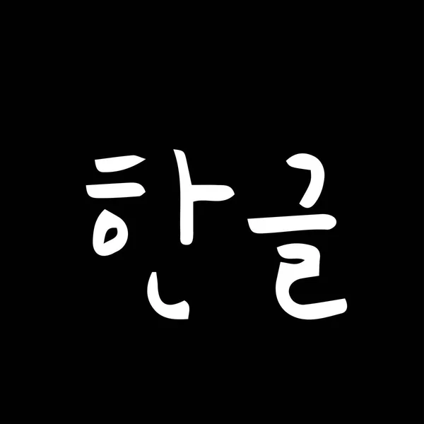 Koreanska Alfabetet Handskrivna Kalligrafi — Stock vektor