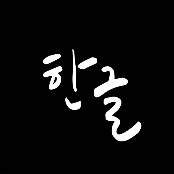 Koreanisches Alphabet Handschriftliche Kalligraphie — Stockvektor