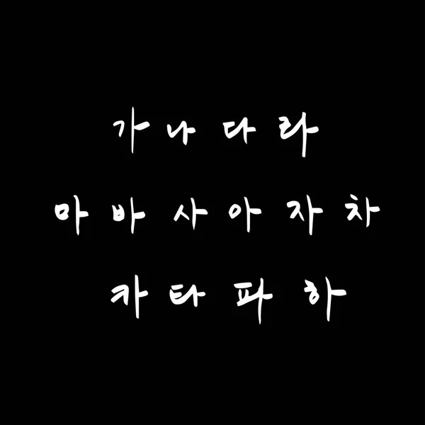 Koreaanse Alfabet Handgeschreven Kalligrafie — Stockvector