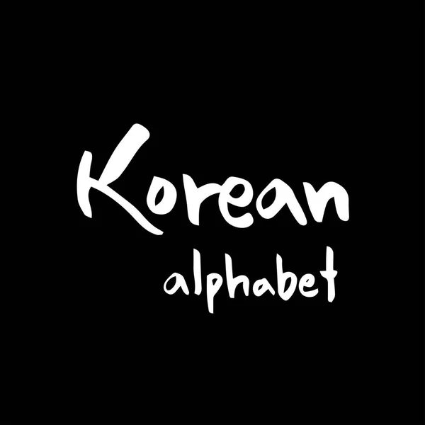 Koreanisches Alphabet Handschriftliche Kalligraphie — Stockvektor