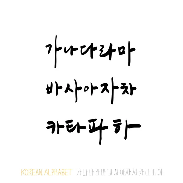 Alfabeto Coreano Caligrafía Manuscrita — Vector de stock
