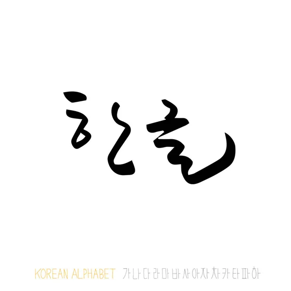 Kore alfabesi / el yazısı hat