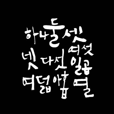 Kore alfabesi / el yazısı hat