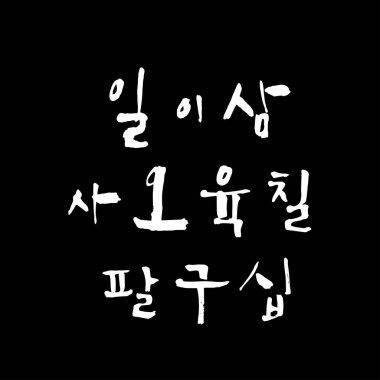 Kore alfabesi / el yazısı hat