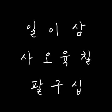 Kore alfabesi / el yazısı hat