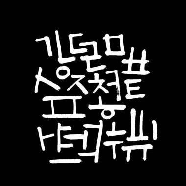 Kore alfabesi / el yazısı hat