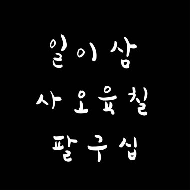 Kore alfabesi / el yazısı hat