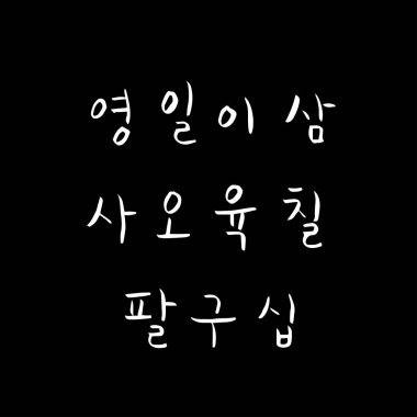 Kore alfabesi / el yazısı hat