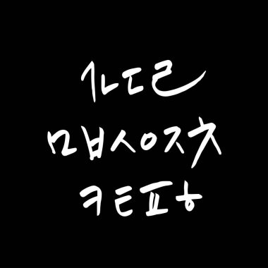 Kore alfabesi / el yazısı hat