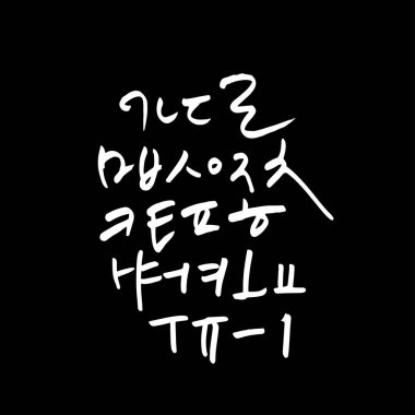 Kore alfabesi / el yazısı hat