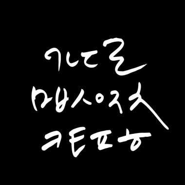 Kore alfabesi / el yazısı hat