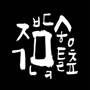 Kore alfabesi / el yazısı hat