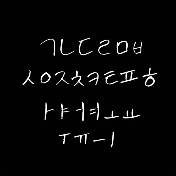 Κορεατική Αλφάβητο Χειρόγραφη Καλλιγραφία — Διανυσματικό Αρχείο