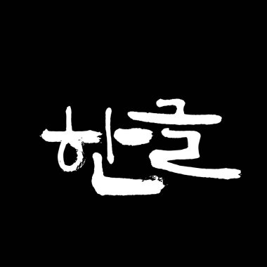 Kore alfabesi / el yazısı hat