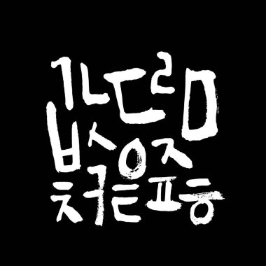 Kore alfabesi / el yazısı hat