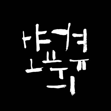 Kore alfabesi / el yazısı hat