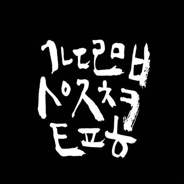 Kore alfabesi / el yazısı hat