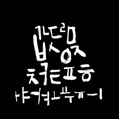 Kore alfabesi / el yazısı hat