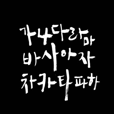 Kore alfabesi / el yazısı hat