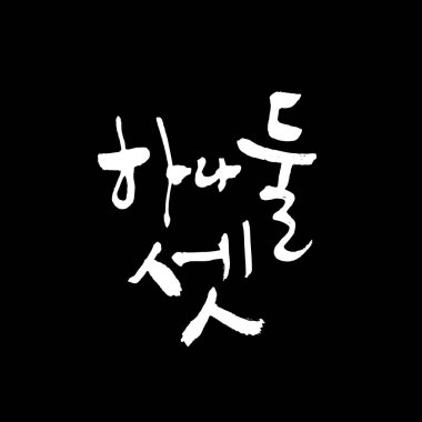 Kore alfabesi / el yazısı hat