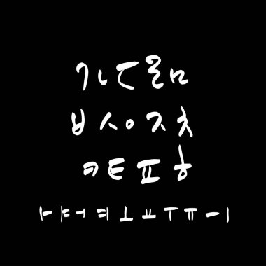 Kore alfabesi / el yazısı hat