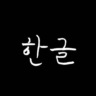 Kore alfabesi / el yazısı hat