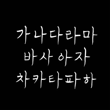 Kore alfabesi / el yazısı hat