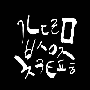 Kore alfabesi / el yazısı hat