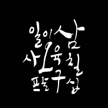 Kore alfabesi / el yazısı hat