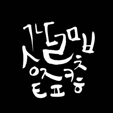 Kore alfabesi / el yazısı hat